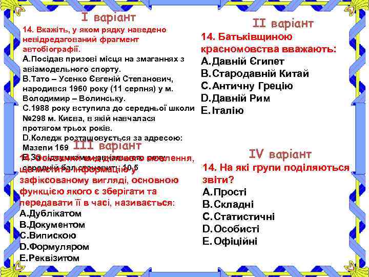 І варіант 14. Вкажіть, у яком рядку наведено невідредагований фрагмент автобіографії. A. Посідав призові