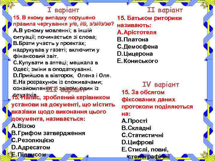 І варіант 15. В якому випадку порушено правила чергування у/в, і/й, з/зі/із/зо? A. В