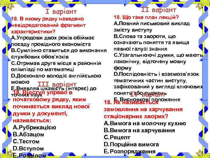 ІІ варіант 18. В якому рядку наведено невідредагований фрагмент характеристики? A. Упродовж двох років