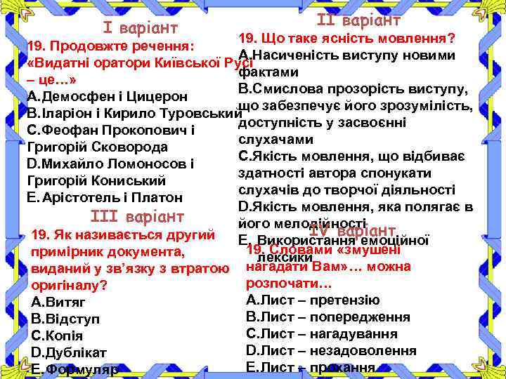 І варіант ІІ варіант 19. Що таке ясність мовлення? 19. Продовжте речення: A. Насиченість