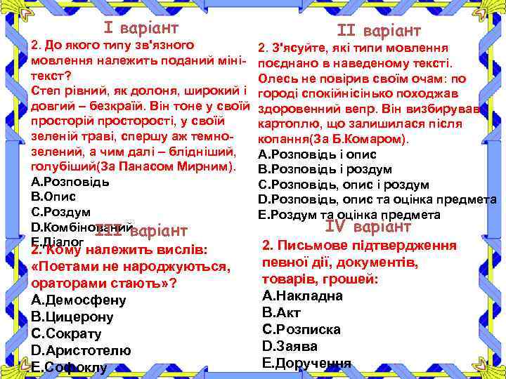 І варіант 2. До якого типу зв'язного мовлення належить поданий мінітекст? Степ рівний, як