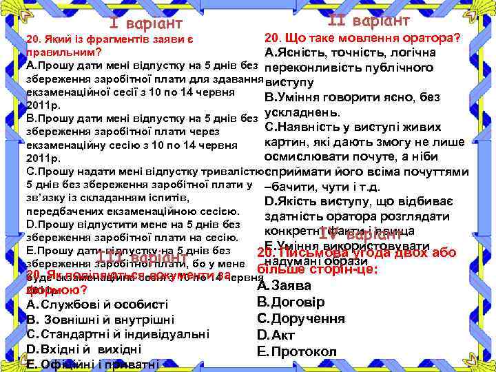 І варіант ІІ варіант 20. Що таке мовлення оратора? 20. Який із фрагментів заяви