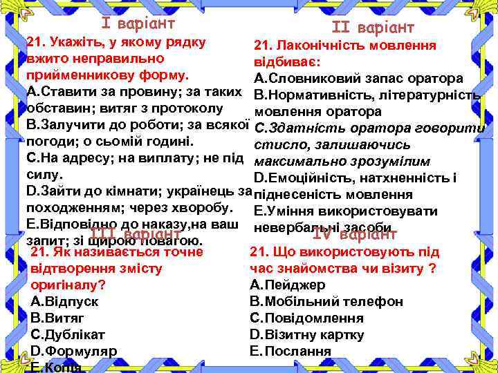 І варіант ІІ варіант 21. Укажіть, у якому рядку 21. Лаконічність мовлення вжито неправильно