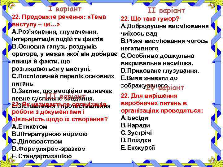 І варіант ІІ варіант 22. Продовжте речення: «Тема 22. Що таке гумор? виступу –