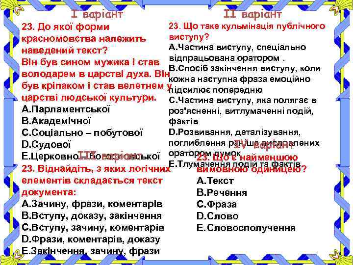 І варіант ІІ варіант 23. Що таке кульмінація публічного 23. До якої форми виступу?