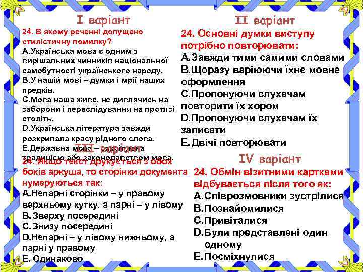 І варіант 24. В якому реченні допущено стилістичну помилку? A. Українська мова є одним