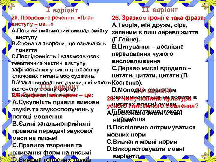 І варіант ІІ варіант 26. Продовжте речення: «План 26. Зразком іронії є така фраза: