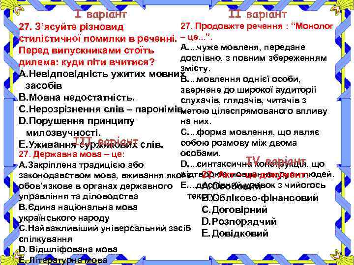 І варіант ІІ варіант 27. Продовжте речення : “Монолог 27. З’ясуйте різновид стилістичної помилки