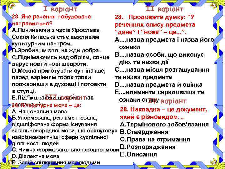 І варіант ІІ варіант 28. Яке речення побудоване неправильно? A. Починаючи з часів Ярослава,