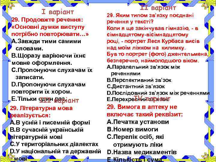 І варіант 29. Продовжте речення: «Основні думки виступу потрібно повторювати…» A. Завжди тими самими