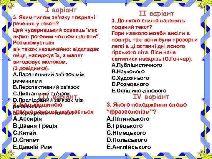 І варіант ІІ варіант 3. Яким типом зв'язку поєднані 3. До якого стилю належить