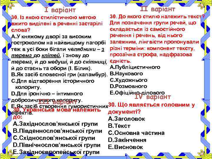 І варіант ІІ варіант 30. До якого стилю належить текст? 30. Із якою стилістичною