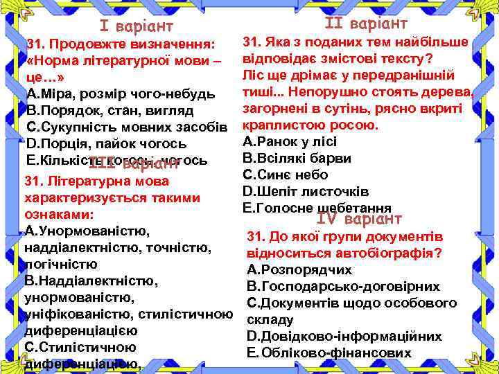 І варіант 31. Продовжте визначення: «Норма літературної мови – це…» A. Міра, розмір чого-небудь
