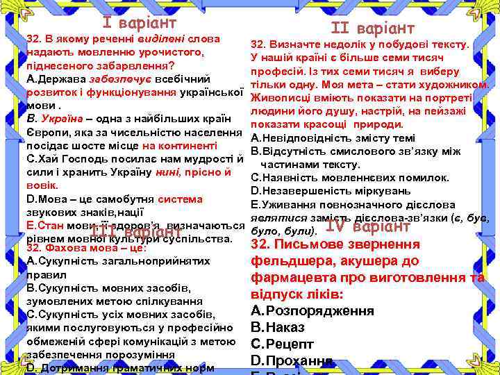 І варіант ІІ варіант 32. В якому реченні виділені слова 32. Визначте недолік у