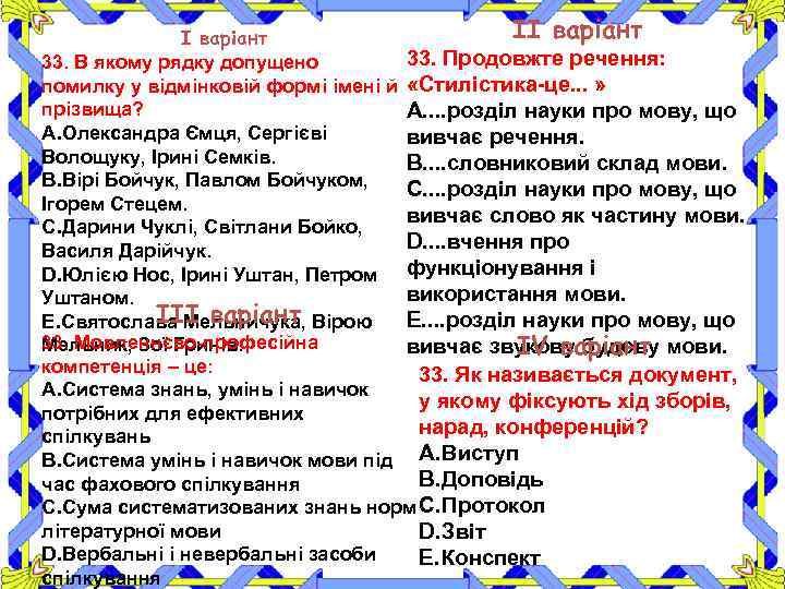 ІІ варіант 33. Продовжте речення: 33. В якому рядку допущено помилку у відмінковій формі
