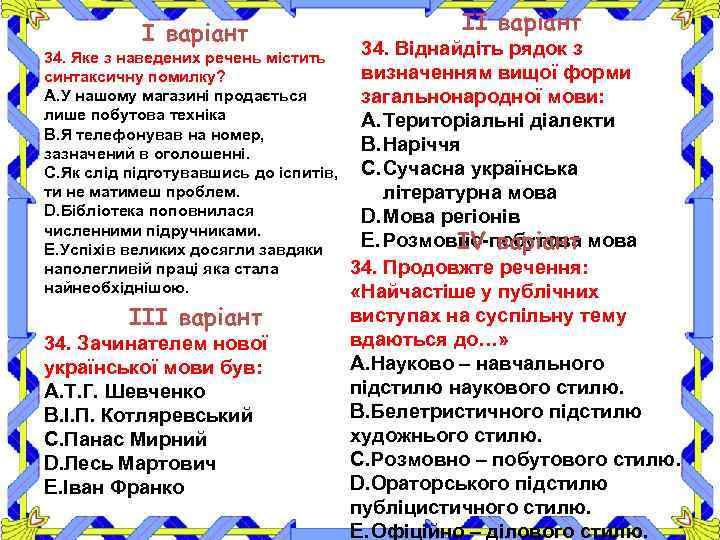 І варіант 34. Яке з наведених речень містить синтаксичну помилку? A. У нашому магазині