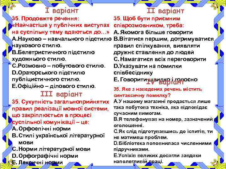 І варіант ІІ варіант 35. Продовжте речення: 35. Щоб бути приємним «Найчастіше у публічних