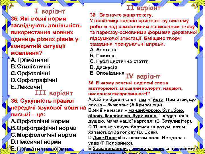 І варіант 36. Які мовні норми засвідчують доцільність використання мовних одиниць різних рівнів у