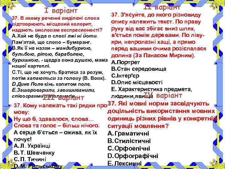 І варіант 37. В якому реченні виділені слова відтворюють місцевий колорит, надають висловам експресивності?