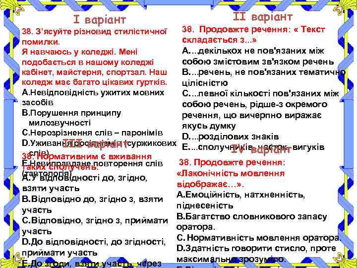 І варіант ІІ варіант 38. З’ясуйте різновид стилістичної 38. Продовжте речення: « Текст складається