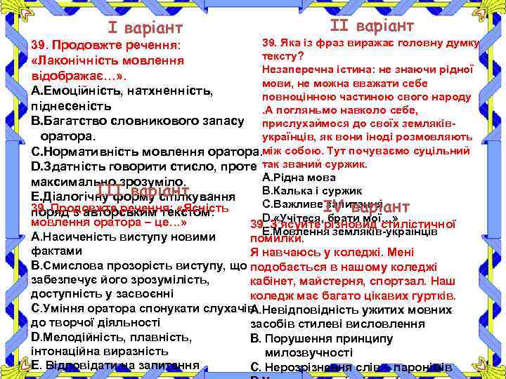 І варіант ІІ варіант 39. Яка із фраз виражає головну думку 39. Продовжте речення: