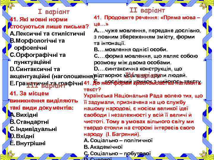 І варіант ІІ варіант 41. Продовжте речення: «Пряма мова – 41. Які мовні норми