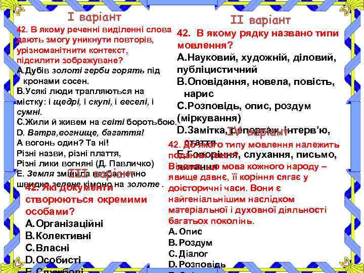 І варіант ІІ варіант 42. В якому реченні виділенні слова 42. В якому рядку