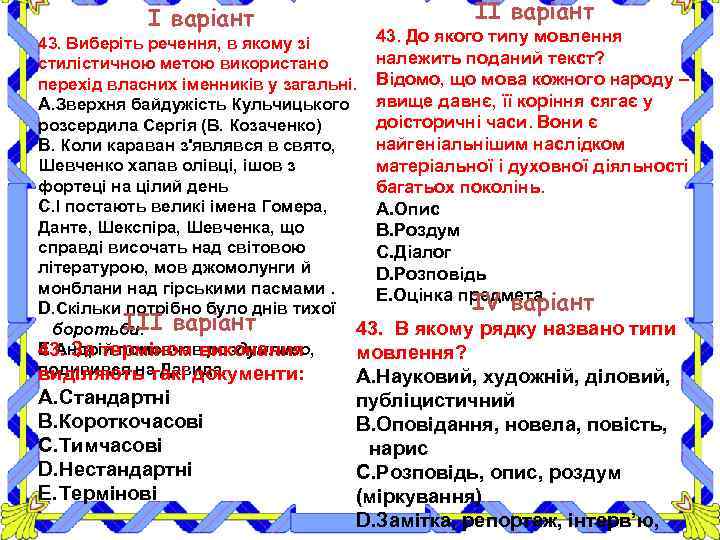 І варіант ІІ варіант 43. До якого типу мовлення 43. Виберіть речення, в якому