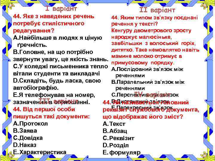 І варіант ІІ варіант 44. Яке з наведених речень 44. Яким типом зв’язку поєднані