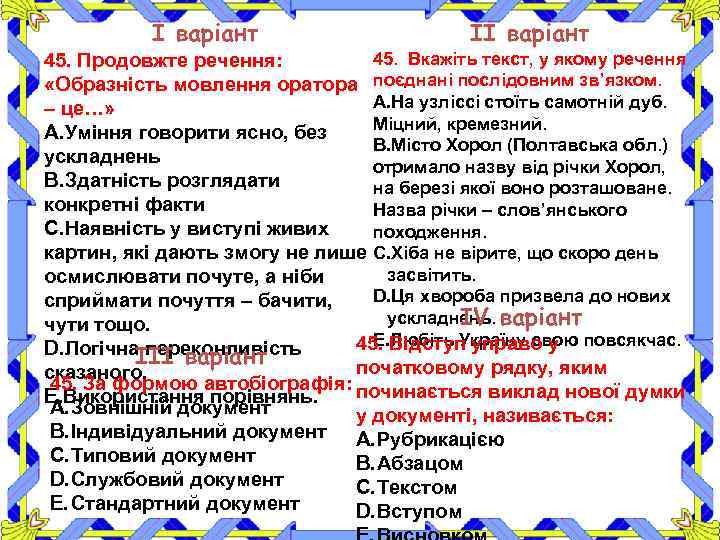 І варіант ІІ варіант 45. Вкажіть текст, у якому речення 45. Продовжте речення: «Образність