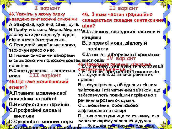 І варіант ІІ варіант 46. Укажіть, у якому рядку 46. З яких частин традиційно