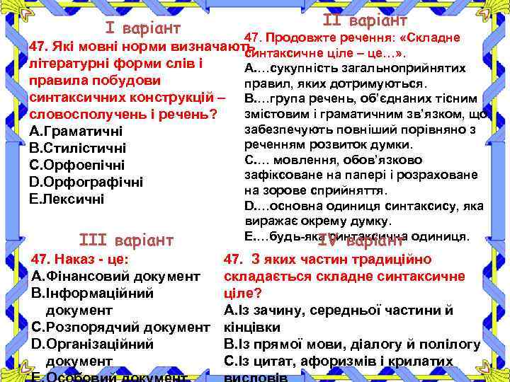 І варіант ІІ варіант 47. Продовжте речення: «Складне 47. Які мовні норми визначають синтаксичне