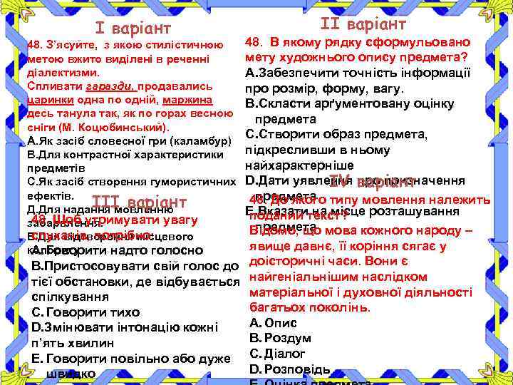 І варіант ІІ варіант 48. В якому рядку сформульовано мету художнього опису предмета? A.