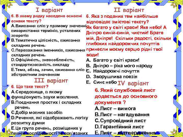 І варіант ІІ варіант 6. В якому рядку наведено основні 6. Яка з поданих