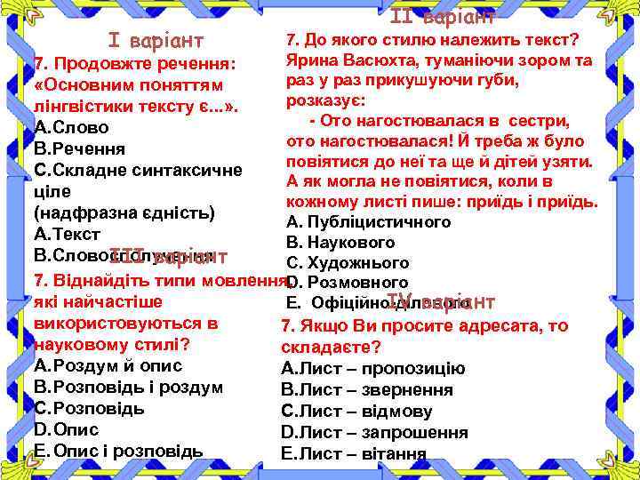 І варіант ІІ варіант 7. До якого стилю належить текст? Ярина Васюхта, туманіючи зором