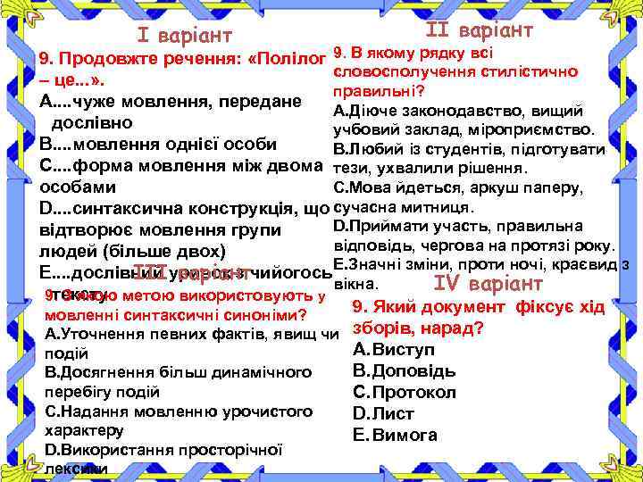 І варіант ІІ варіант 9. Продовжте речення: «Полілог 9. В якому рядку всі словосполучення