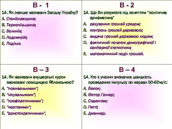 В- 1 14. Як інакше називали Західну Україну? A. Станіславщина; B. Тернопільщина; C. Волинія;