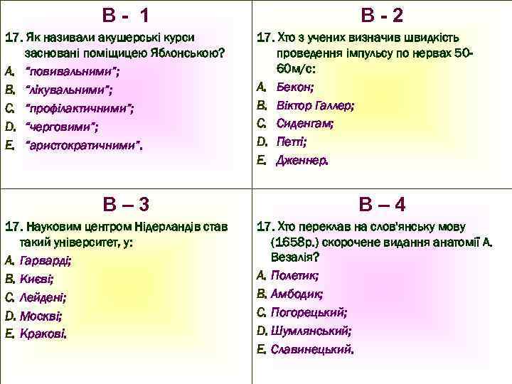 В- 1 17. Як називали акушерські курси засновані поміщицею Яблонською? A. “повивальними”; B. “лікувальними”;