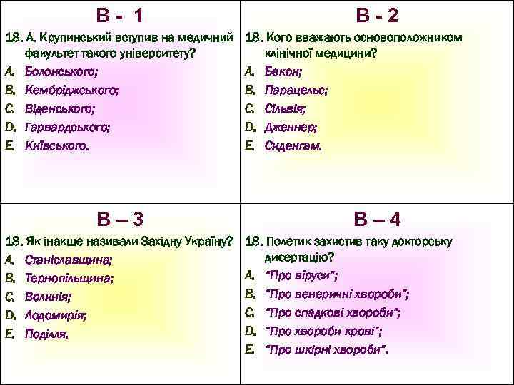 В- 1 18. А. Крупинський вступив на медичний факультет такого університету? A. Болонського; B.