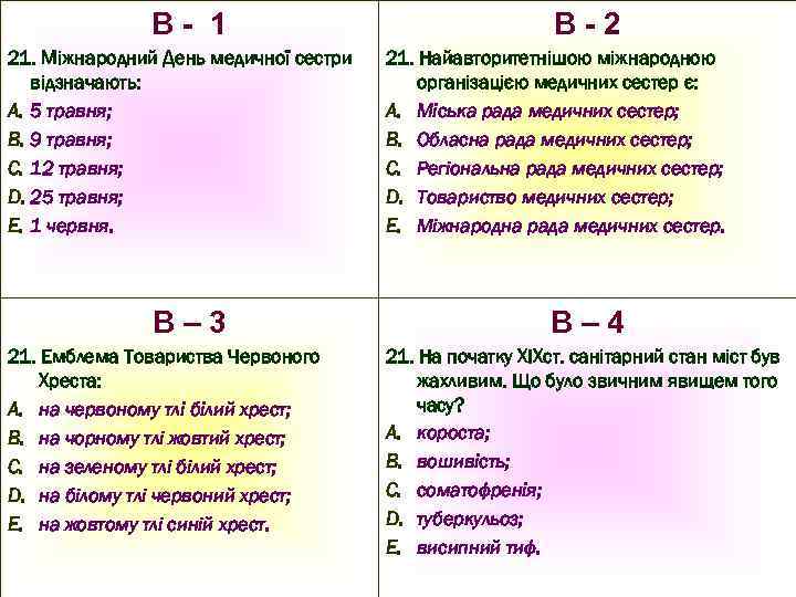 В- 1 21. Міжнародний День медичної сестри відзначають: A. 5 травня; B. 9 травня;