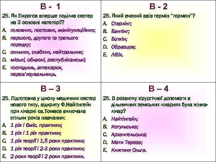 В- 1 25. Як Пирогов вперше поділив сестер на 3 основні категорії? A. головних,