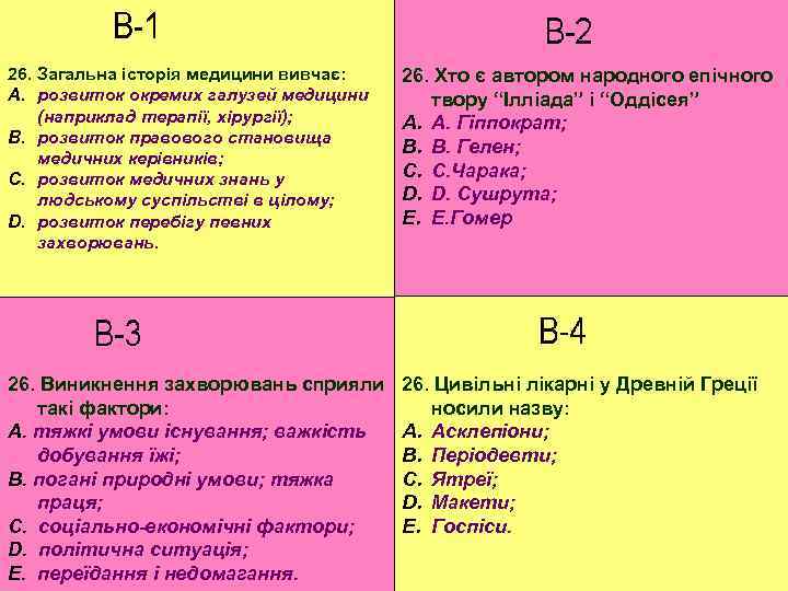 26. Загальна історія медицини вивчає: A. розвиток окремих галузей медицини (наприклад терапії, хірургії); B.