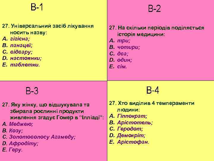 27. Універсальний засіб лікування носить назву: A. гігієна; B. панацеї; C. відвару; D. настоянки;