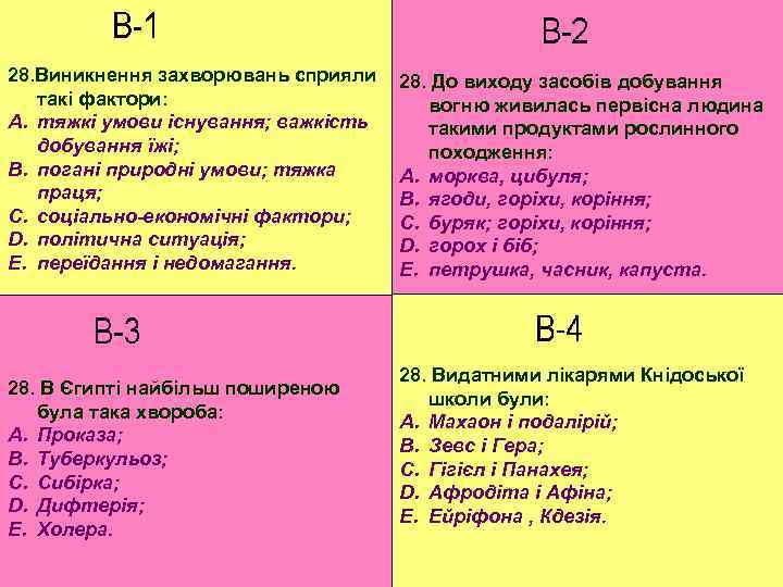 28. Виникнення захворювань сприяли такі фактори: A. тяжкі умови існування; важкість добування їжі; B.