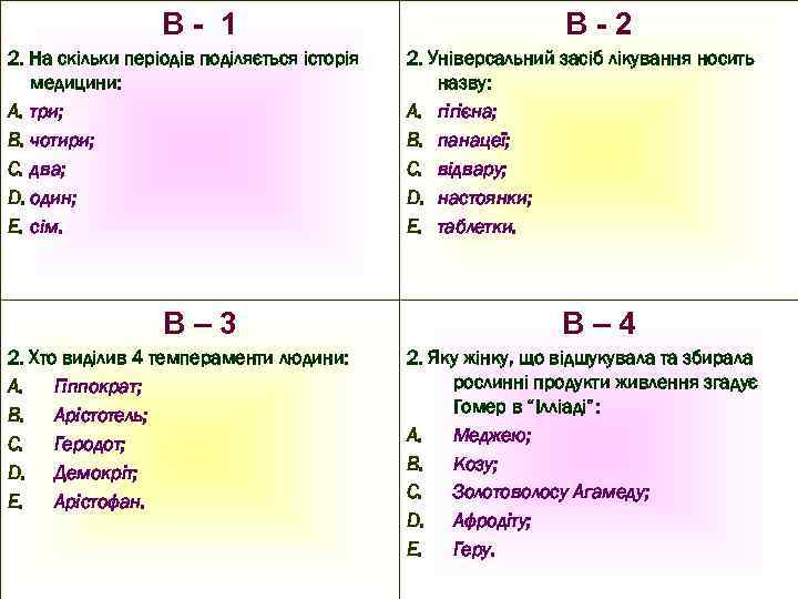 В- 1 2. На скільки періодів поділяється історія медицини: A. три; B. чотири; C.