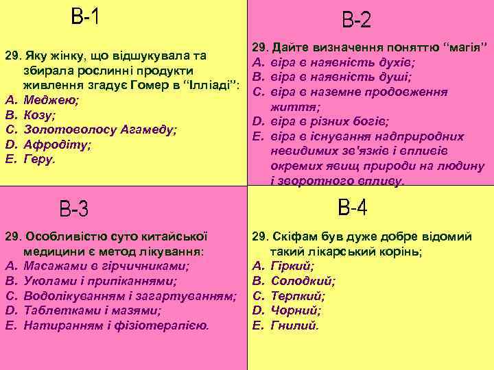 29. Яку жінку, що відшукувала та збирала рослинні продукти живлення згадує Гомер в “Ілліаді”: