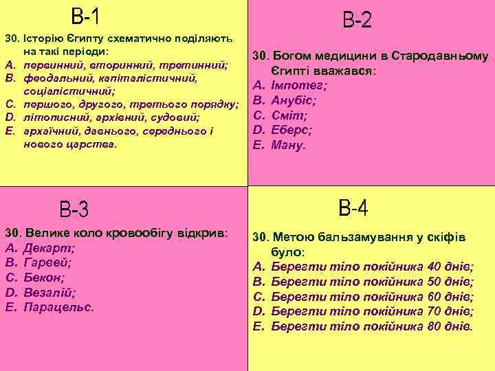 30. Історію Єгипту схематично поділяють на такі періоди: A. первинний, вторинний, третинний; B. феодальний,