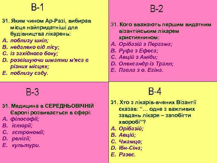 31. Яким чином Ар-Разі, вибирав місця найпридатніші для будівництва лікарень: A. поблизу шкіл; B.