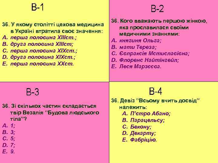 36. У якому столітті цехова медицина в Україні втратила своє значення: A. перша половина