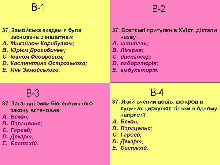 37. Замойська академія була заснована з ініціативи: A. Михайлом Корибутом; B. Юрієм Дрогобичем; C.